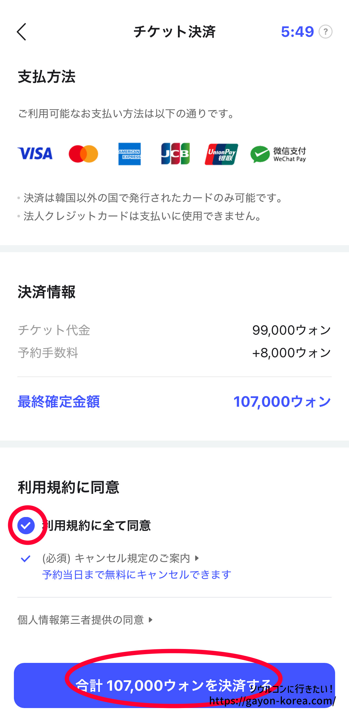 Interpark Global「新予約システム(モバイル)ー利用規約に同意して支払いへ」