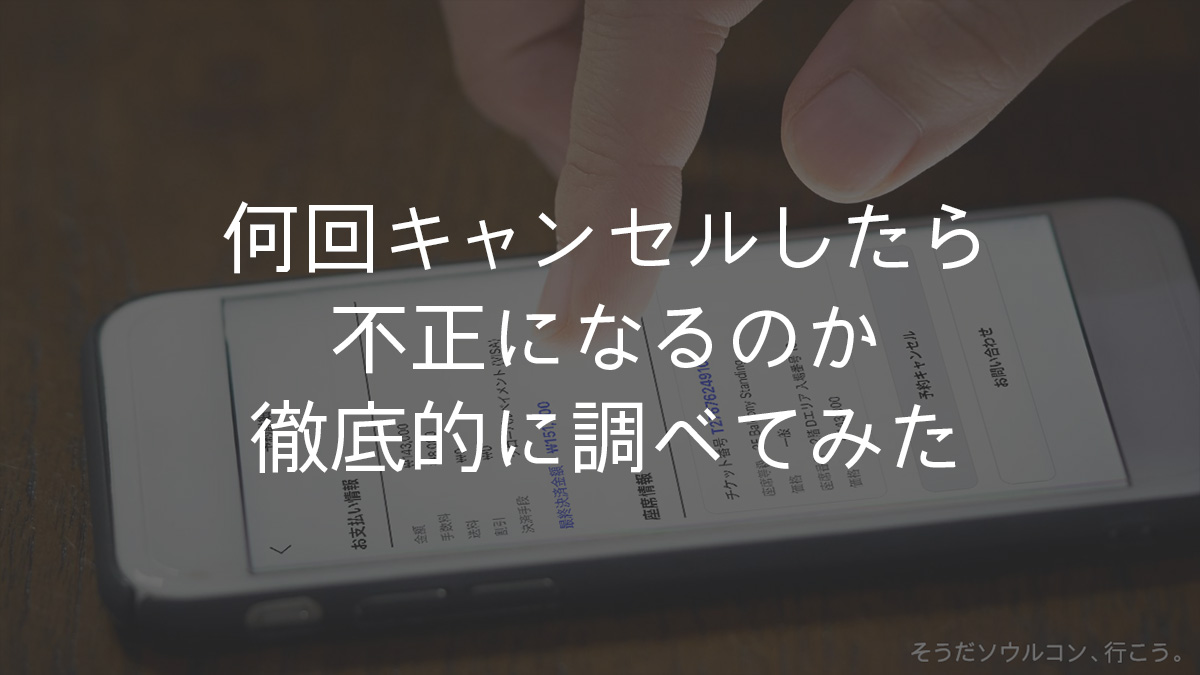 何回キャンセルしたら不正になるのか徹底的に調べてみた