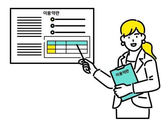 利用規約は見ようね