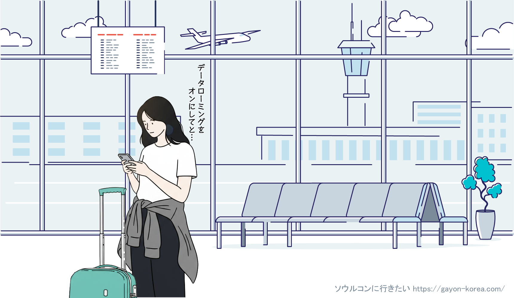 海外ローミングは、空港についたらデータローミングをオンにするだけの簡単設定