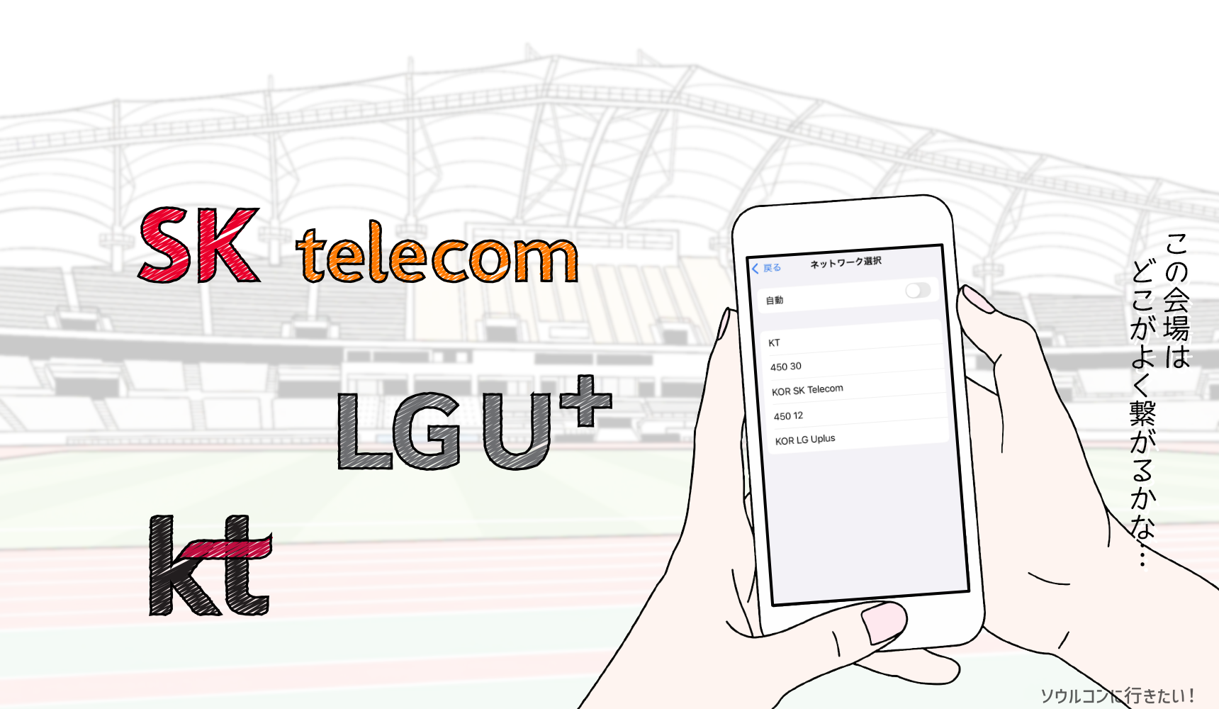 海外ローミングは韓国のキャリア全てが使える!