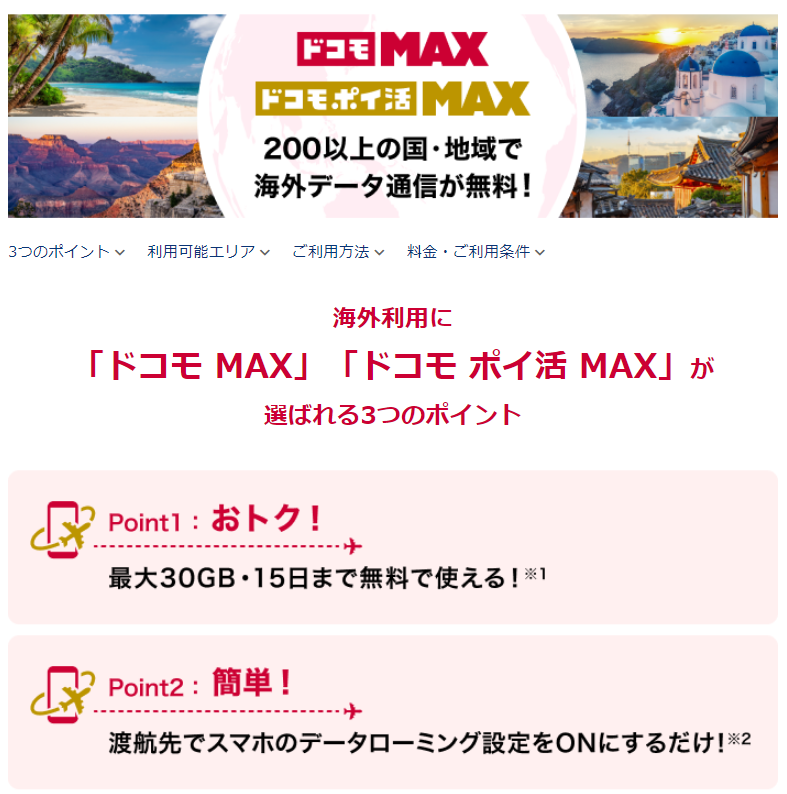 ドコモMAXの海外データ通信