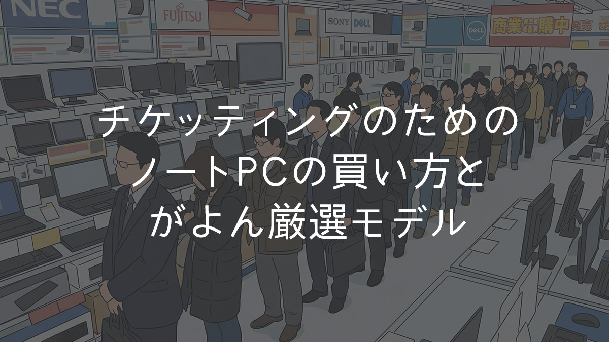 勝てるWindowsノートPCの買い方とがよん厳選モデル
