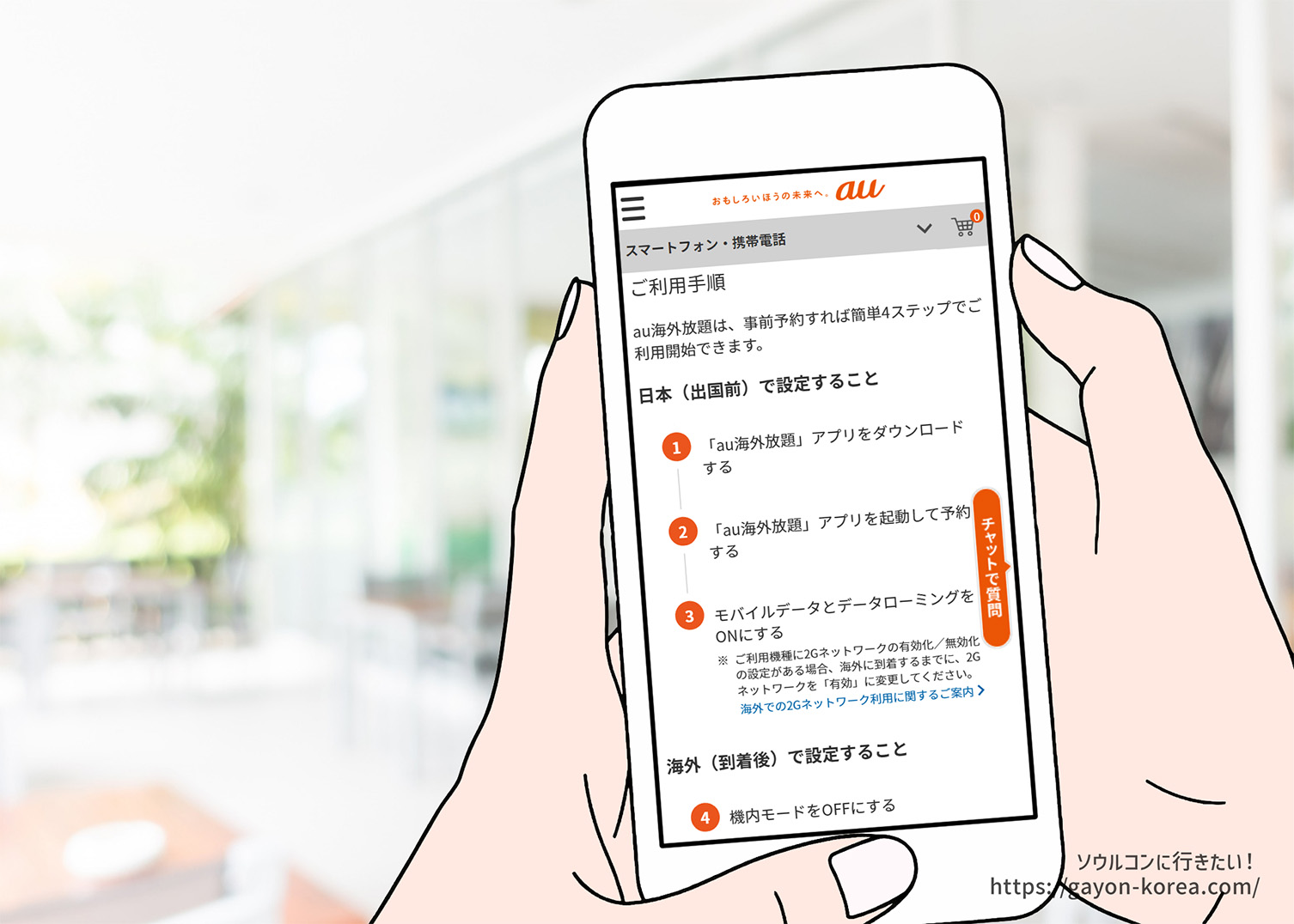 追加料金無料の海外ローミングの使用には事前申込が必要!