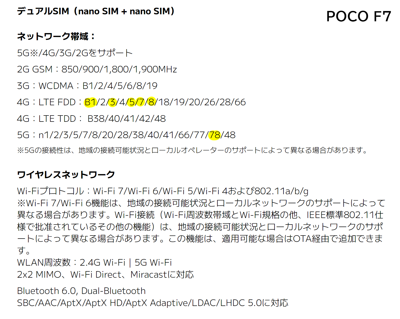 POCO F7の対応ネットワーク帯