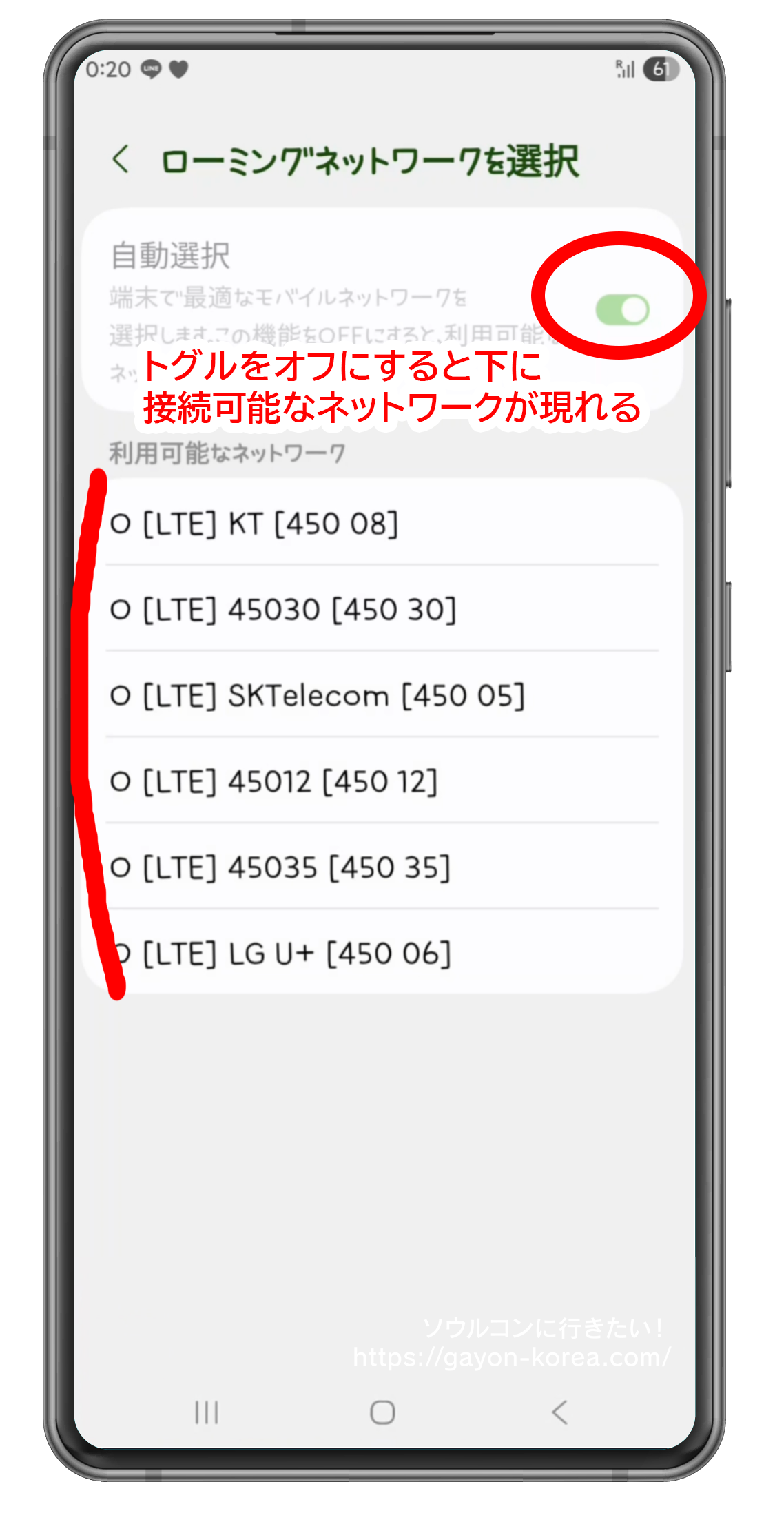 ローミング先を手動で選択する(Androidの場合)