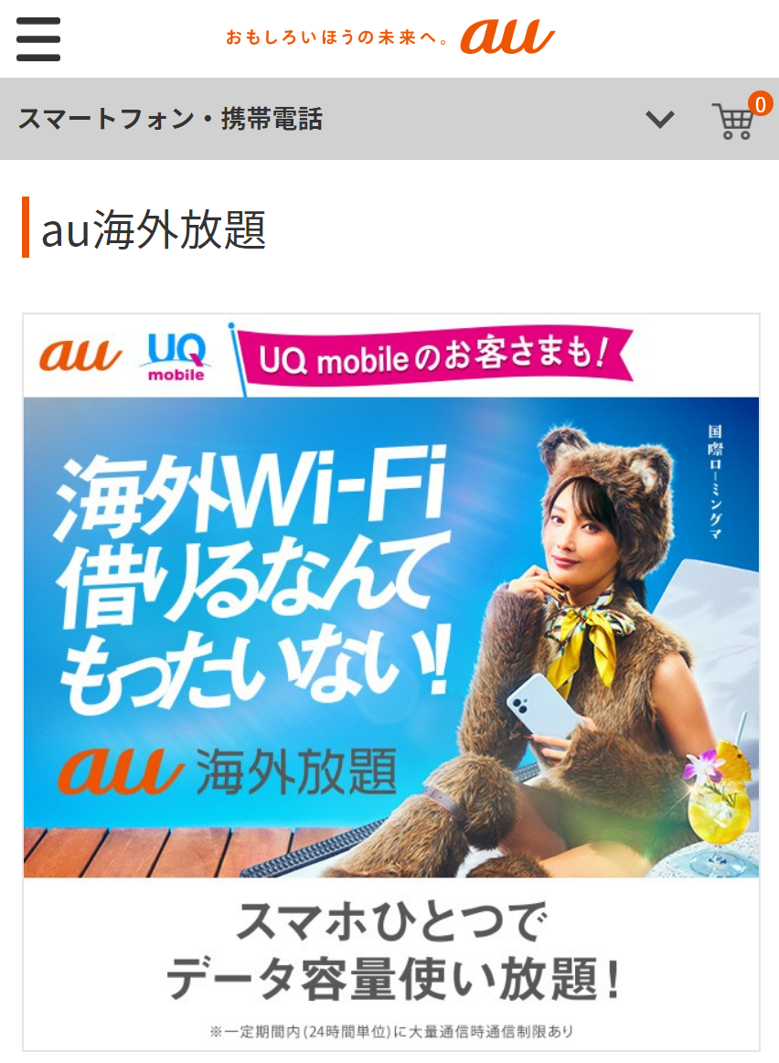 auの海外ローミング