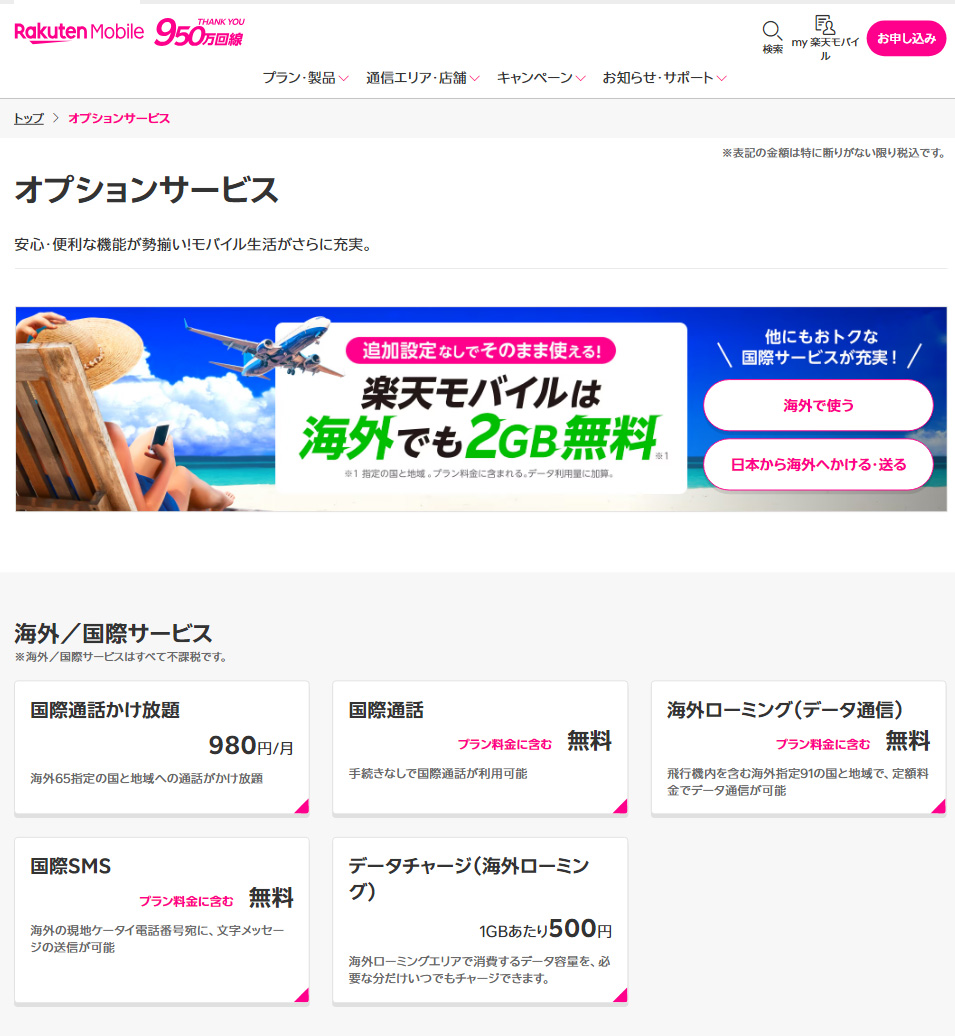 楽天モバイルの海外ローミングサービス