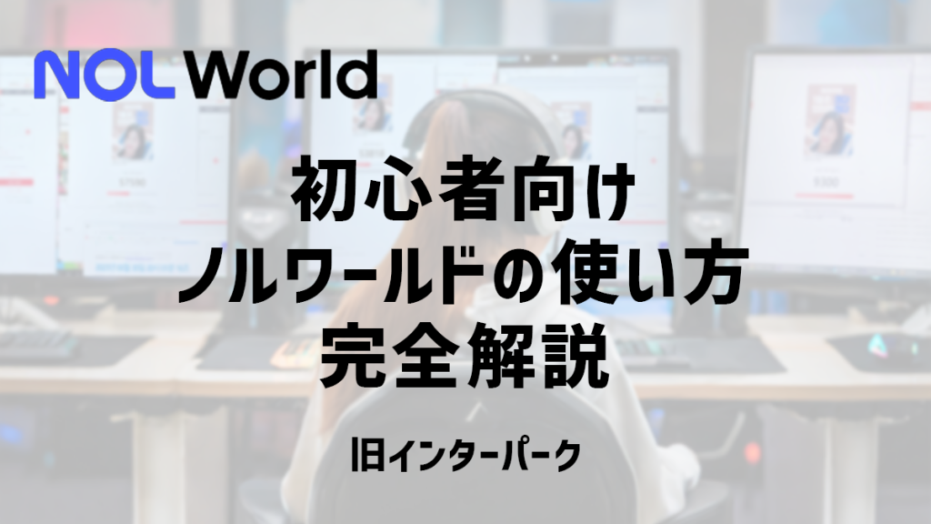 初心者向け、NOL World（旧インターパーク）の使い方 完全解説