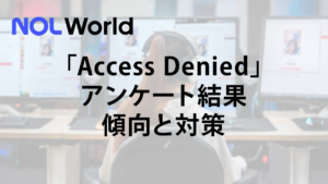 「Access Denied」アンケート結果から読み解く傾向と対策