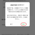 メロンチケット本人認証：認証画面への遷移確認ポップアップ