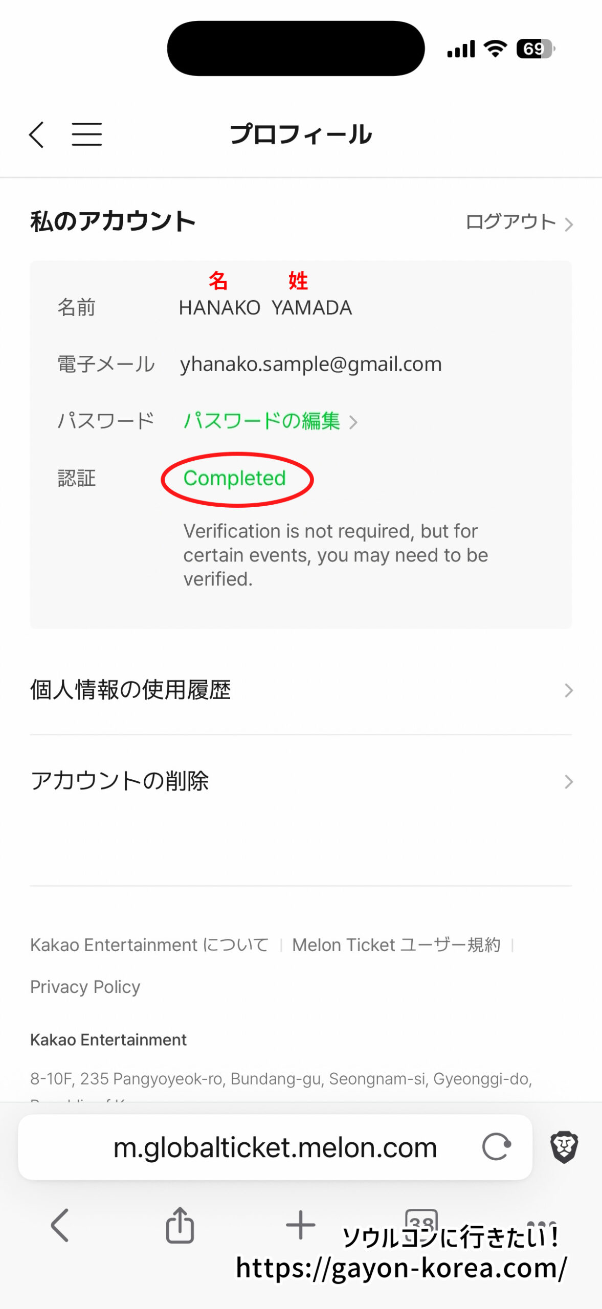 メロンチケット本人認証：My Info画面 本人認証完了ステータス確認