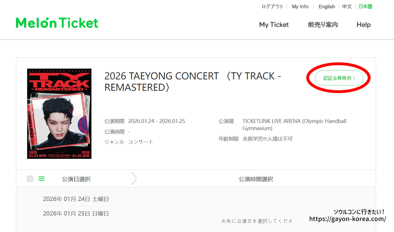 メロンチケット本人認証 - 公演ページに表示された「認証会員専用」ボタンのPC画面