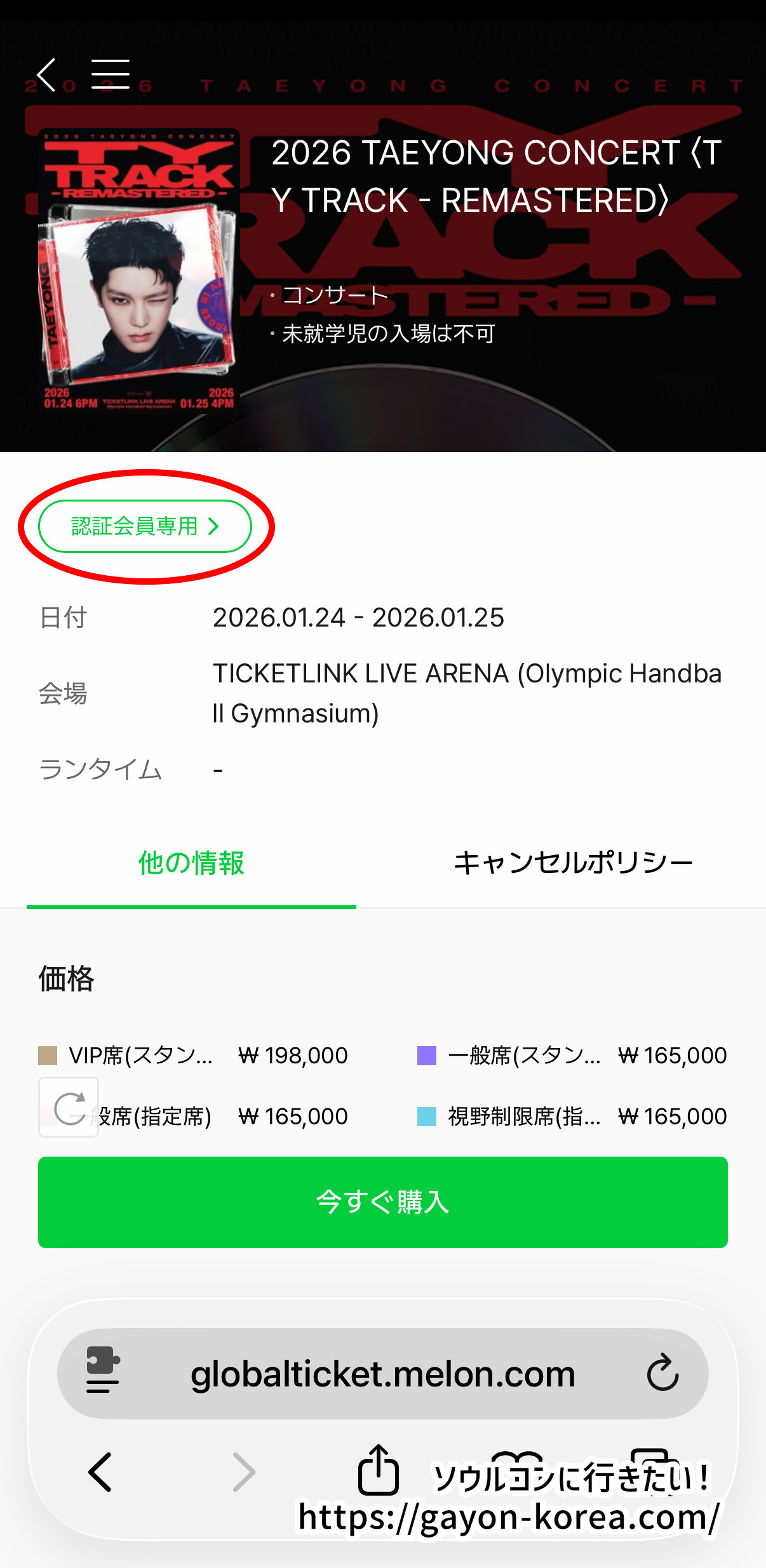 メロンチケット本人認証 - 公演ページに表示された「認証会員専用」ボタンのスマホ画面