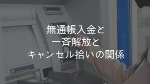 無通帳入金と一斉解放とキャンセル拾いの関係