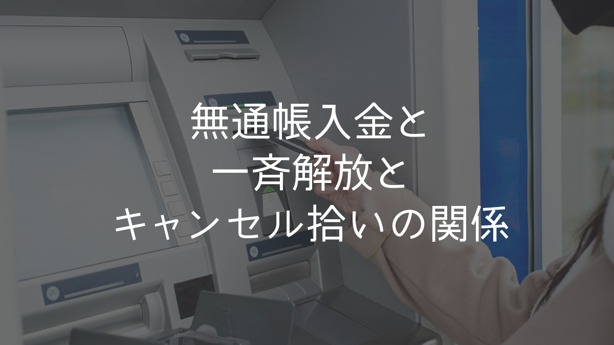 無通帳入金と一斉解放とキャンセル拾いの関係