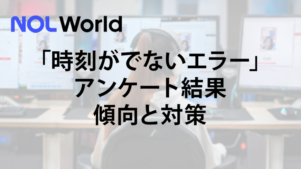 「時刻がでないエラー」アンケート結果、傾向と対策
