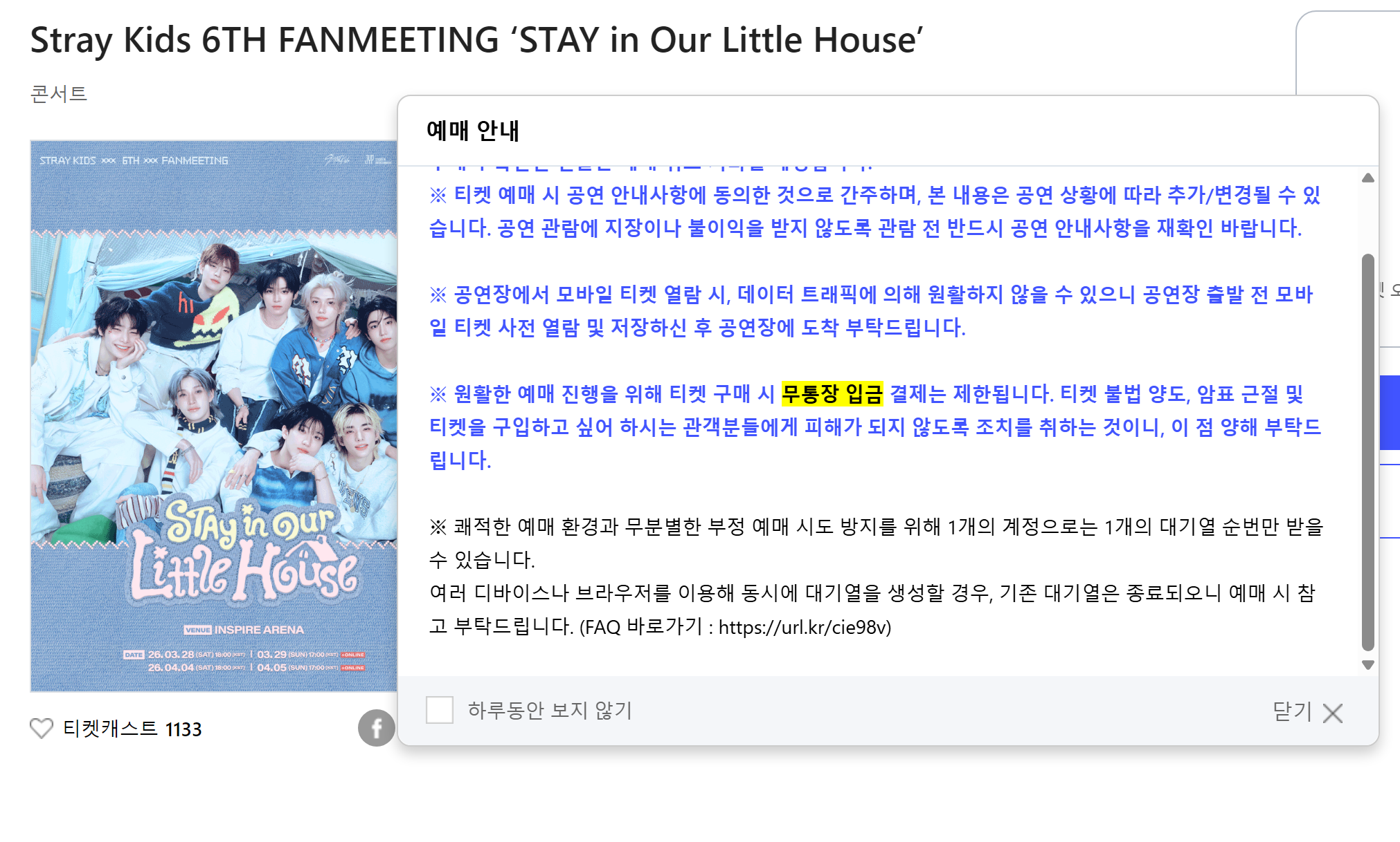 無通帳入金が制限されている公演の注意事項