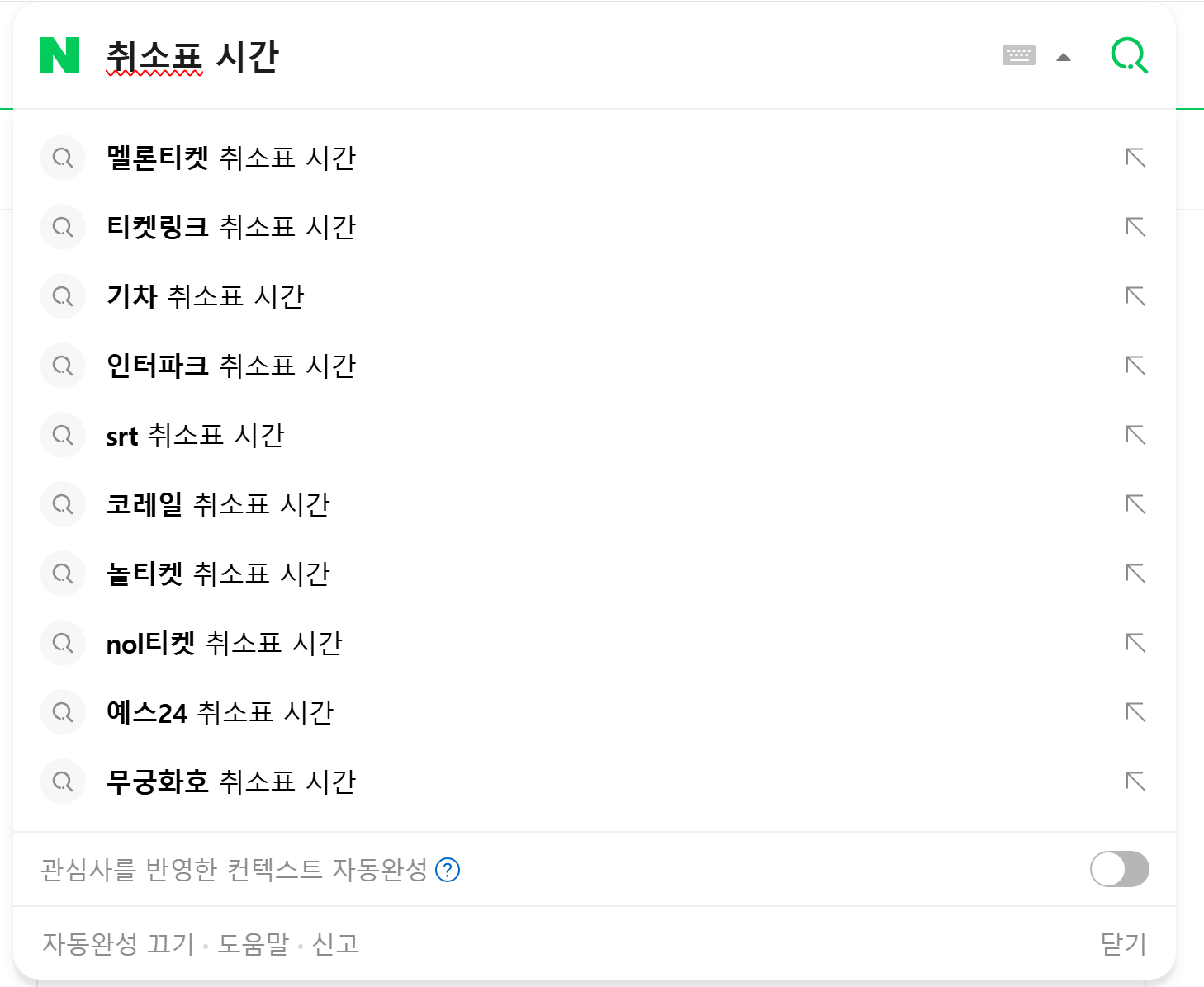 NAVERで「취소표 시간」と検索すると