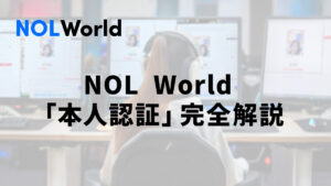 NOL World「本人認証」完全解説