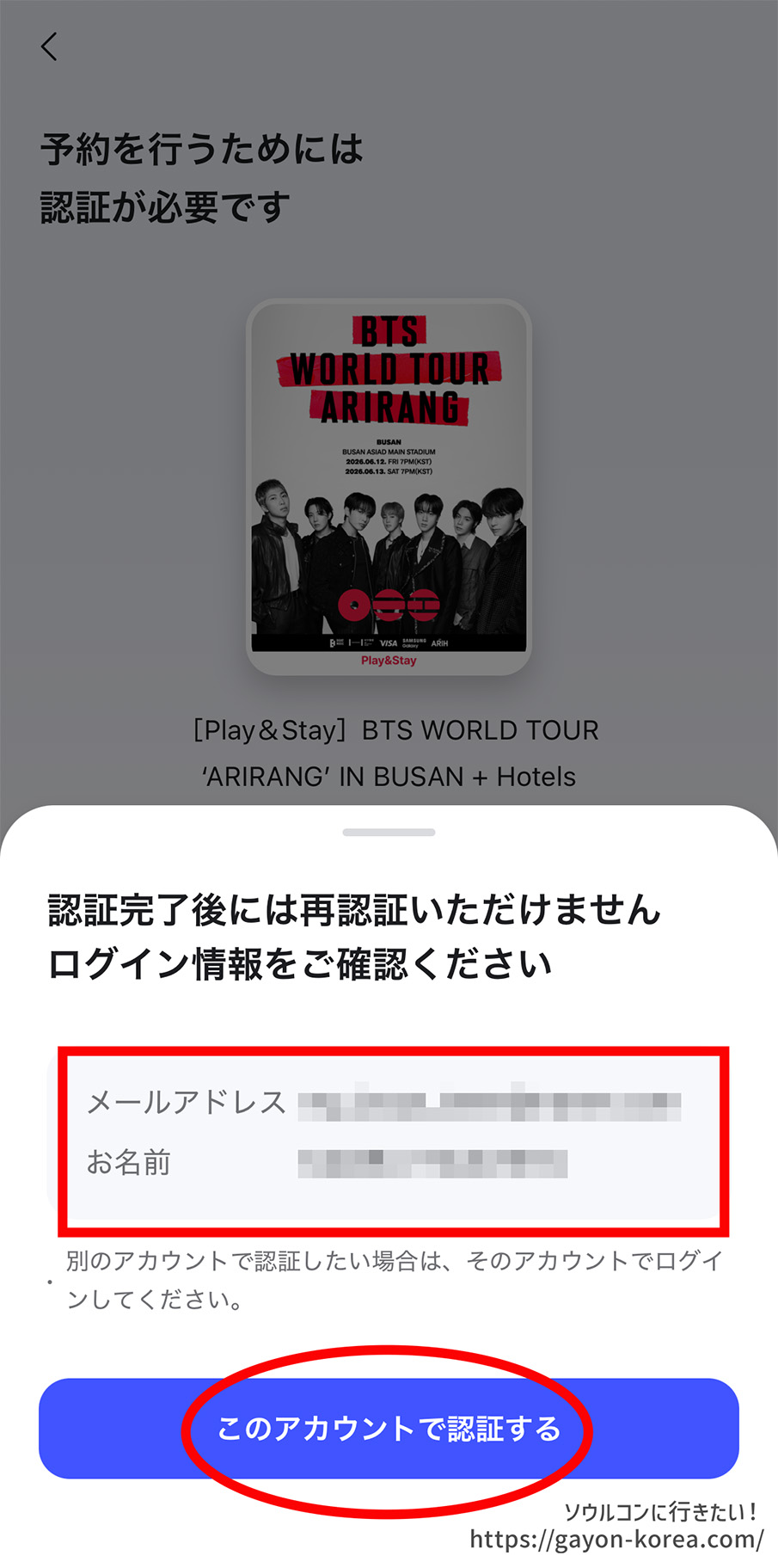 NOL World FC認証画面「認証するアカウントを確認」