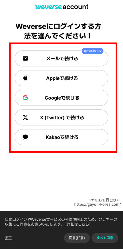 NOL World FC認証画面「weverseログイン画面」