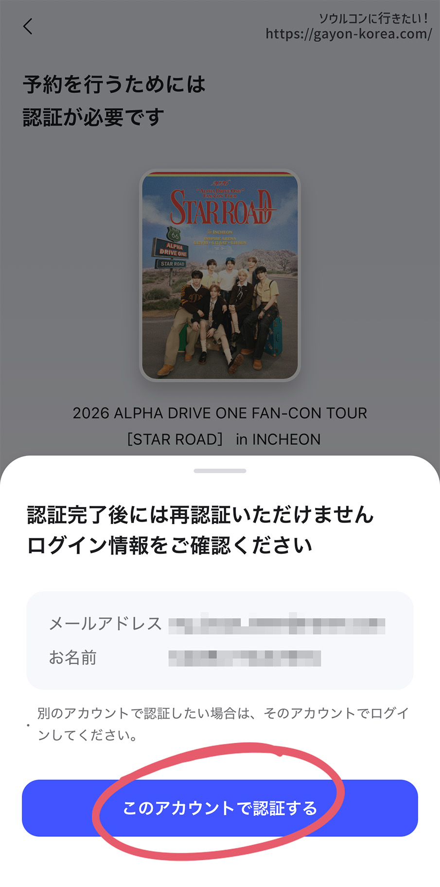 NOL World FC認証画面「認証するアカウントを確認」