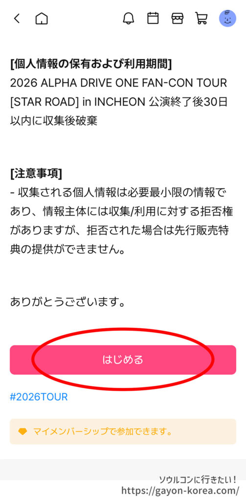 Plus ChatFC先行のためのサーベイ提出「はじめる」ボタン