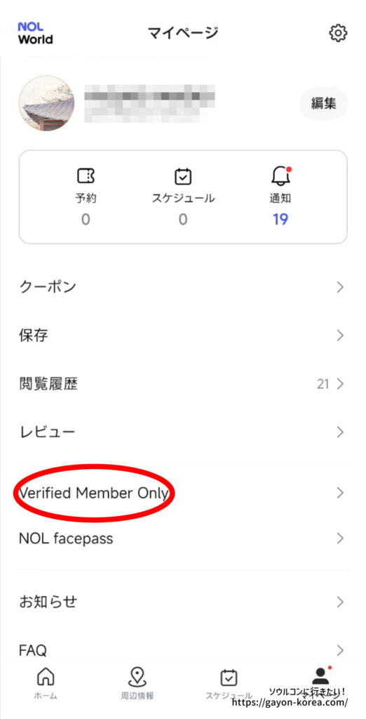 NOL Worldで本人認証が切れた状態のマイページ「Verified Member Only」の項目に有効期限が出ていない