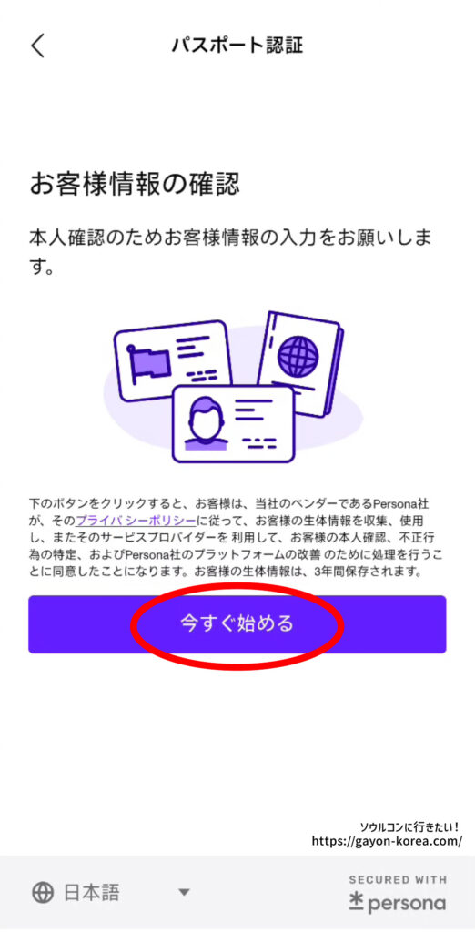 NOL Worldのパスポート認証で、Personaによるお客様情報の確認を開始する画面