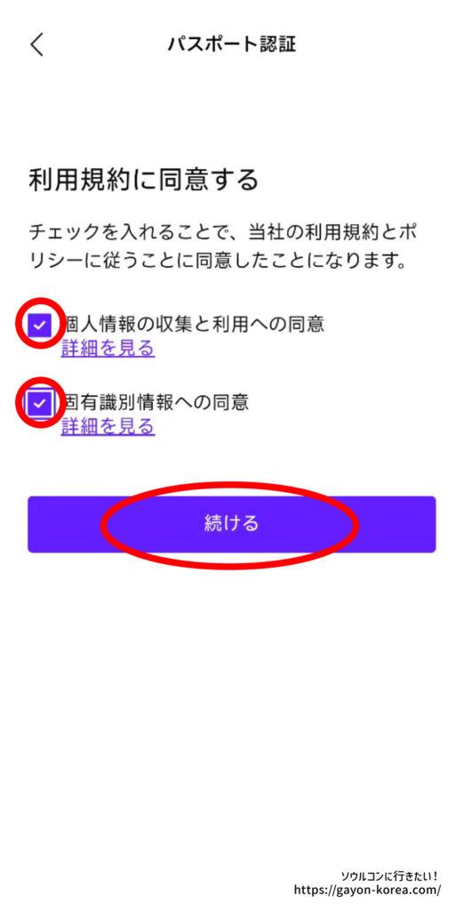 NOL Worldのパスポート認証で、個人情報の収集と固有識別情報への同意にチェックを入れる画面