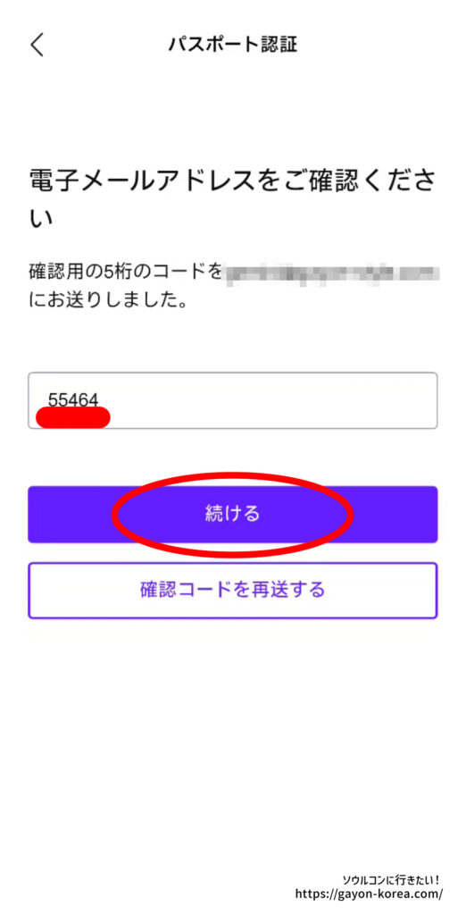 NOL Worldのパスポート認証で、メールアドレス宛に届いた5桁の確認コードを入力する画面