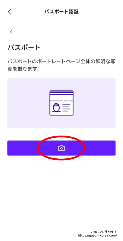 NOL Worldのパスポート認証で、パスポートの顔写真ページを撮影する画面