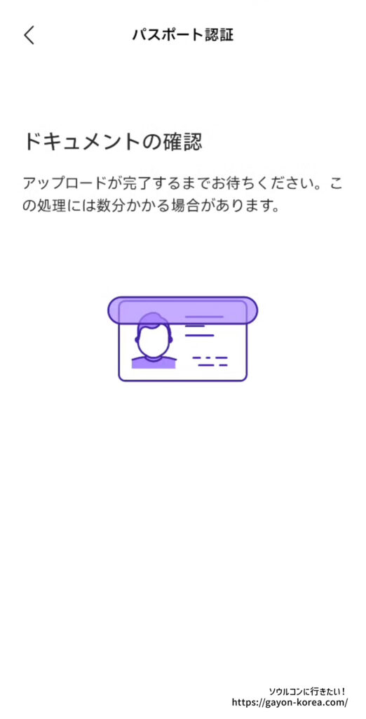 NOL Worldのパスポート認証で、アップロードしたドキュメントを確認している画面