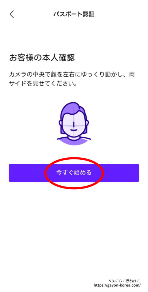 NOL Worldのパスポート認証で、カメラの中央で顔を左右に動かして本人確認を行う画面