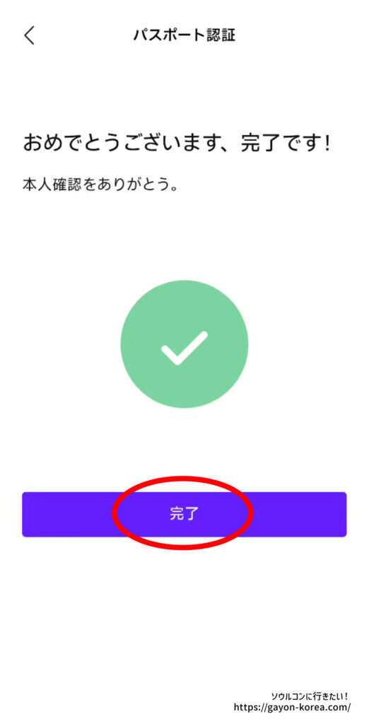 NOL Worldのパスポート認証が完了し、本人確認完了のメッセージが表示された画面
