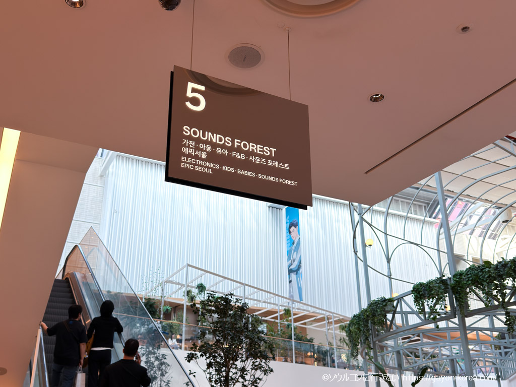 現代百貨店 5階「SOUNDS FOREST」