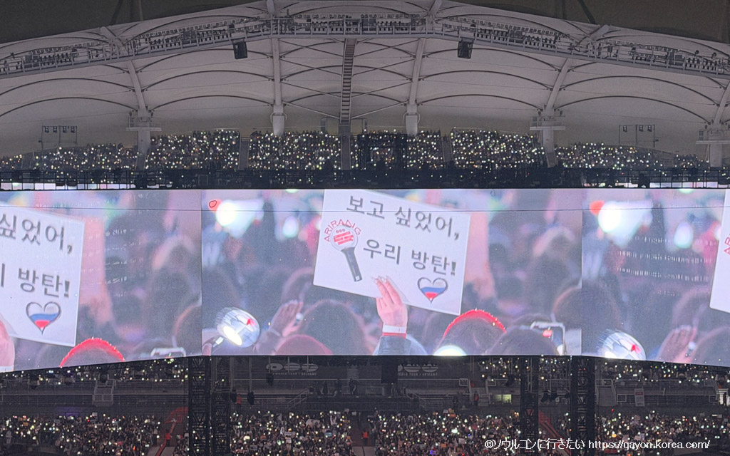 BTS高陽公演、大型スクリーンに映る「보고 싶었어, 우리 방탄!」のファンボード