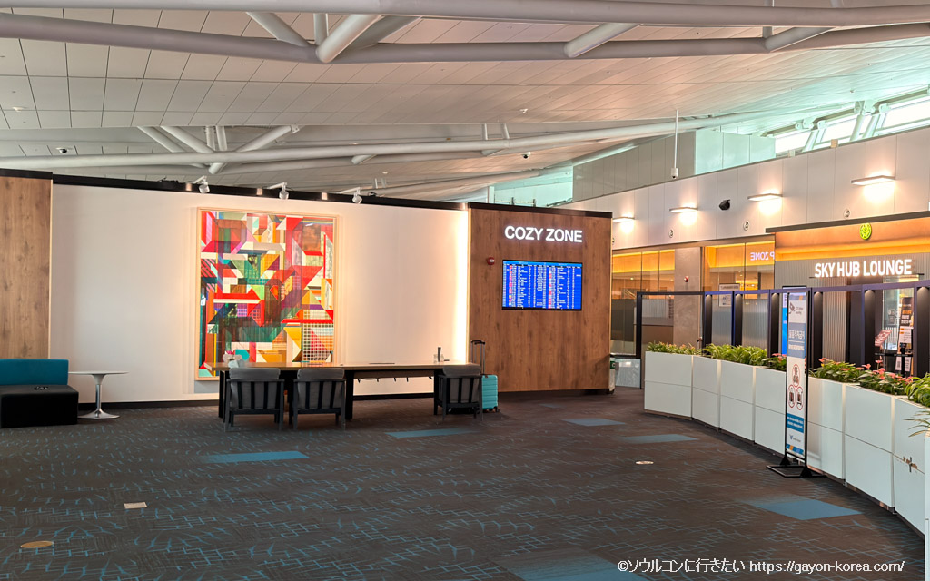 仁川空港 免税エリアの休憩スペース「COZY ZONE」