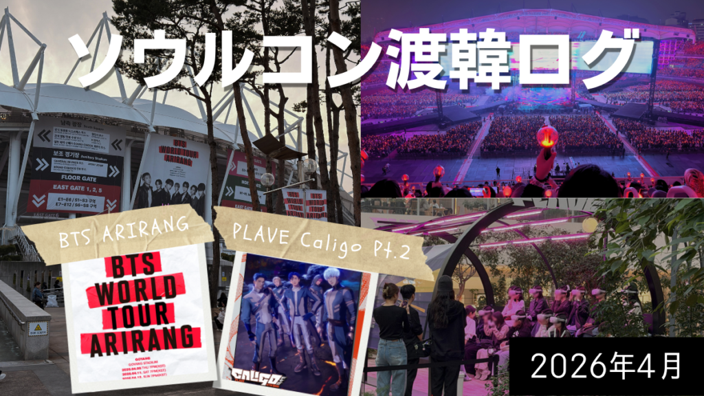 ソウルコン渡韓ログ｜BTS 高陽公演・PLAVE ポップアップVR体験