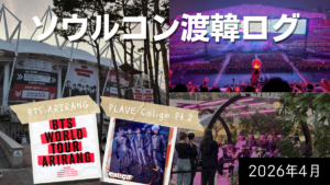 ソウルコン渡韓ログ｜BTS 高陽公演・PLAVE ポップアップVR体験